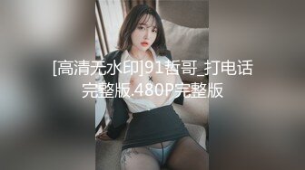 [高清无水印]91哲哥_打电话完整版.480P完整版