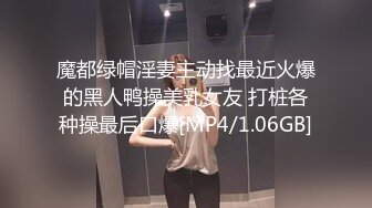 魔都绿帽淫妻主动找最近火爆的黑人鸭操美乳女友 打桩各种操最后口爆[MP4/1.06GB]