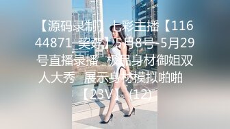 【源码录制】七彩主播【11644871_巭孬】5月8号-5月29号直播录播✨极品身材御姐双人大秀✨展示身材模拟啪啪✨【23V】 (12)