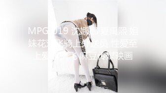 MPG-019 沈娜娜 夏禹熙 姐妹花双飞骑上外送员 性爱至上爱液横飞 麻豆传媒映画