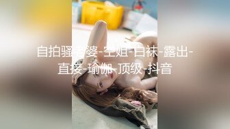 自拍骚老婆-空姐-白袜-露出-直接-瑜伽-顶级-抖音