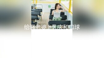 给骚老婆上乳夹和口球