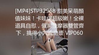 [MP4]STP32968 甜美呆萌顏值妹妹！卡哇伊超級嫩！全裸道具自慰，假屌按摩器雙管齊下，搞得小穴流白漿 VIP0600