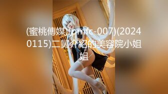 (蜜桃傳媒)(pmfc-007)(20240115)二舅介紹的美容院小姐姐