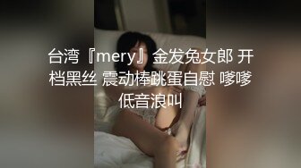 台湾『mery』金发兔女郎 开档黑丝 震动棒跳蛋自慰 嗲嗲低音浪叫