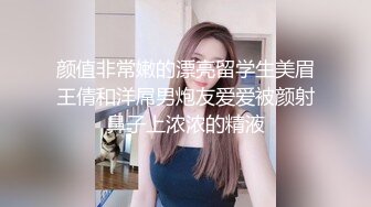 颜值非常嫩的漂亮留学生美眉王倩和洋屌男炮友爱爱被颜射鼻子上浓浓的精液