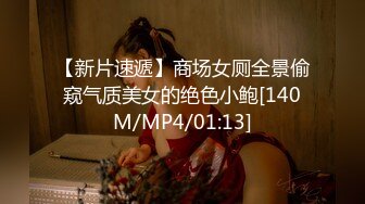 【新片速遞】商场女厕全景偷窥气质美女的绝色小鲍[140M/MP4/01:13]