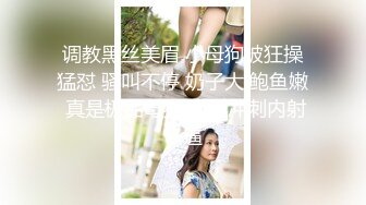 调教黑丝美眉 小母狗被狂操猛怼 骚叫不停 奶子大 鲍鱼嫩 真是极品母狗 最后冲刺内射一逼