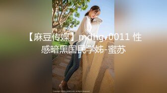 【麻豆传媒】mdhg-0011 性感暗黑国民学姊-蜜苏