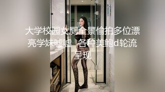 大学校园女厕全景偷拍多位漂亮学妹嘘嘘⭐各种美鲍d轮流呈现