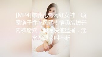 [MP4]爆乳肥臀网红女神！项圈链子性感风骚！情趣装拨开内裤掰穴，假屌快速猛捅，淫水四溅浪叫不断