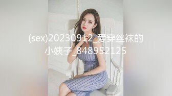 (sex)20230912_爱穿丝袜的小姨子_848952125