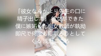 「彼女なんかより先生の口に精子出して」 彼女ができた僕に嫉妬した痴女教師が執拗即尺で何度も寝取ろうとしてくる 浅野こころ