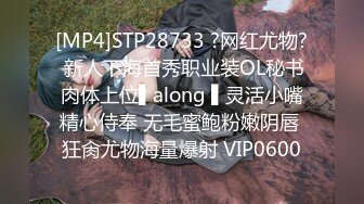 [MP4]STP28733 ?网红尤物? 新人下海首秀职业装OL秘书肉体上位▌along ▌灵活小嘴精心侍奉 无毛蜜鲍粉嫩阴唇 狂肏尤物海量爆射 VIP0600