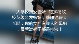 ✅大学校园反差婊✅约操精致校花级金发妹妹，蜂腰翘臀大长腿，你的女神有钱人的母狗，最后满奶子都是精液！