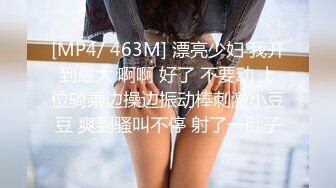 [MP4/ 463M] 漂亮少妇 我开到最大 啊啊 好了 不要动 上位骑乘边操边振动棒刺激小豆豆 爽到骚叫不停 射了一肚子