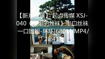 【新片速遞】 起点传媒 XSJ-040《姐姐的丝袜》半口丝袜 一口姐姐-坏坏[680M/MP4/28:41]