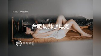 合肥幼师骚母狗