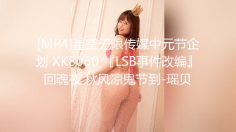 [MP4]星空无限传媒中元节企划 XK8060 『LSB事件改编』回魂夜 秋风凉鬼节到-瑶贝