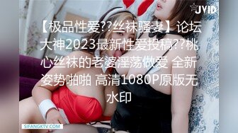 【极品性爱??丝袜骚妻】论坛大神2023最新性爱投稿??桃心丝袜的老婆淫荡做爱 全新姿势啪啪 高清1080P原版无水印