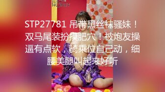 STP27781 吊带黑丝袜骚妹！双马尾装扮摸肥穴！被炮友操逼有点软，骑乘位自己动，细腰美腿叫起来好听