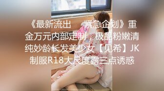 《最新流出❤️紧急企划》重金万元内部定制，极品粉嫩清纯妙龄长发美少女【见希】JK制服R18大尺度露三点诱惑