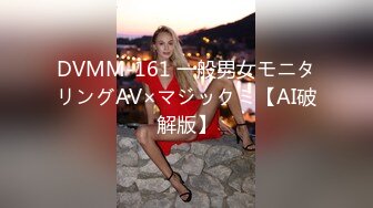 DVMM-161 一般男女モニタリングAV×マジックミ【AI破解版】