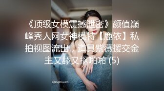 《顶级女模震撼泄密》颜值巅峰秀人网女神模特【鹿依】私拍视图流出，道具紫薇援交金主又舔又抠啪啪 (5)