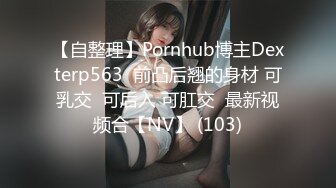 【自整理】Pornhub博主Dexterp563  前凸后翘的身材 可乳交  可后入 可肛交  最新视频合【NV】 (103)