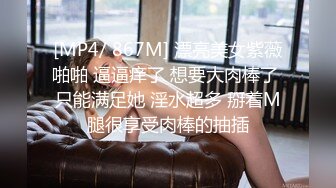 [MP4/ 867M] 漂亮美女紫薇啪啪 逼逼痒了 想要大肉棒了 只能满足她 淫水超多 掰着M腿很享受肉棒的抽插