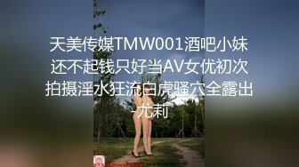 天美传媒TMW001酒吧小妹还不起钱只好当AV女优初次拍摄淫水狂流白虎骚穴全露出-尤莉