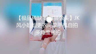 【极品稀缺 破解摄像头】JK风小姐姐更衣间拿手机自拍 多角度偷拍