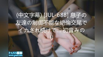 (中文字幕) [JUL-688] 息子の友達の制御不能な絶倫交尾でイカされ続けて… 初音みのり