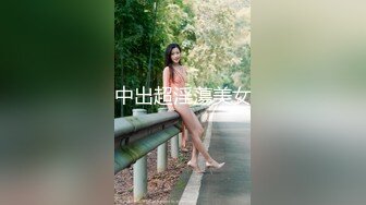 中出超淫蕩美女