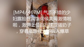 [MP4/ 467M] 气质不错的少妇露脸在宾馆伺候大哥激情啪啪，激情上位自己揉捏骚奶子，穿着高跟被大哥后入爆草