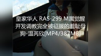 皇家华人 RAS-299 M属觉醒开发调教完全被征服的羞耻母狗-温芮欣[MP4/387MB]