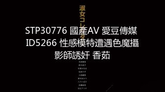 STP30776 國產AV 愛豆傳媒 ID5266 性感模特遭遇色魔攝影師誘奸 香茹