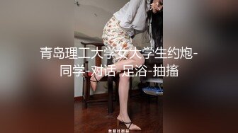 青岛理工大学女大学生约炮-同学-对话-足浴-抽搐