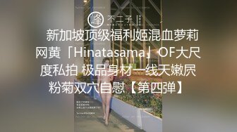 ✨新加坡顶级福利姬混血萝莉网黄「Hinatasama」OF大尺度私拍 极品身材一线天嫩屄粉菊双穴自慰【第四弹】