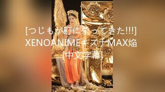 [つじもが町に杀ってきた!!!] XENOANIMEキズナMAX焔 [中文字幕]