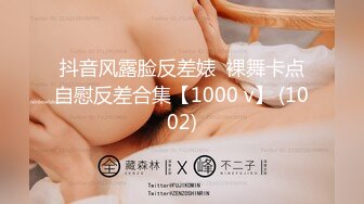 抖音风露脸反差婊  裸舞卡点自慰反差合集【1000 v】 (1002)