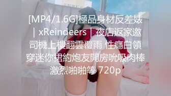 [MP4/1.6G]極品身材反差婊｜xReindeers｜夜店返家邀司機上樓翻雲覆雨 性癮白領穿迷你裙約炮友開房吮吸肉棒激烈啪啪等 720p