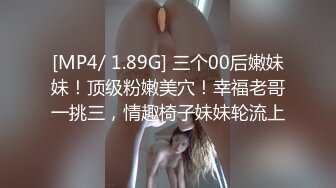 [MP4/ 1.89G] 三个00后嫩妹妹！顶级粉嫩美穴！幸福老哥一挑三，情趣椅子妹妹轮流上