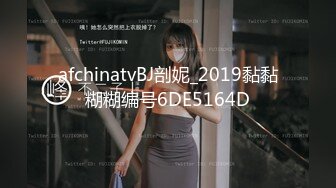 afchinatvBJ剖妮_2019黏黏糊糊编号6DE5164D