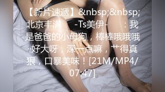 《百度云泄密》身材超火爆的女神啪啪视频被渣男曝光[RF_MP4_688MB]