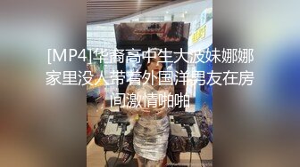 [MP4]华裔高中生大波妹娜娜家里没人带着外国洋男友在房间激情啪啪