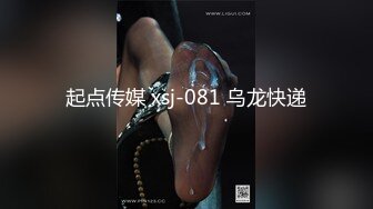 起点传媒 xsj-081 乌龙快递