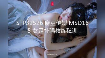 STP32526 麻豆传媒 MSD165 女足补强教练私训