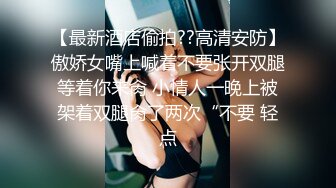 【最新酒店偷拍??高清安防】傲娇女嘴上喊着不要张开双腿等着你来肏 小情人一晚上被架着双腿肏了两次“不要 轻点