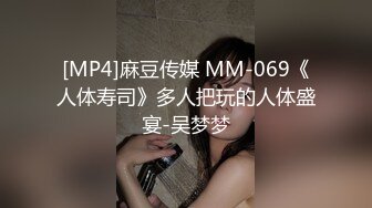 [MP4]麻豆传媒 MM-069《人体寿司》多人把玩的人体盛宴-吴梦梦